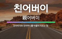 🌟친어버이: 친아버지와 친어머니를 아울러 이르는 말. - 표준국어대사전