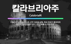 🌟칼라브리아주: 이탈리아 남쪽에 있는 주. 산악 지대로 삼림, 목초 따위가 풍부하며 올리브, 밀의 산출이 ... - 표준국어대사전