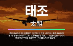 🌟태조: 중국 금나라의 제1대 황제인 ‘아구다’의 묘호. (아구다: 중국 금나라의 제1대 황제(1068~1... - 표준국어대사전