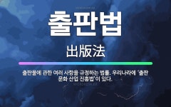 🌟출판법: 출판물에 관한 여러 사항을 규정하는 법률. 우리나라에 ‘출판 문화 산업 진흥법’이 있다. - 표준국어대사전