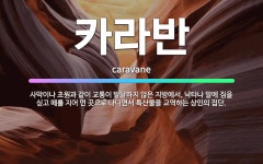 🌟카라반: 사막이나 초원과 같이 교통이 발달하지 않은 지방에서, 낙타나 말에 짐을 싣고 떼를 지어 먼 곳으... - 표준국어대사전