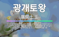 🌟광개토왕: 고구려 제19대 왕(374~412). 이름은 담덕(談德). 고국양왕의 태자로 18세에 왕위에 ... - 표준국어대사전