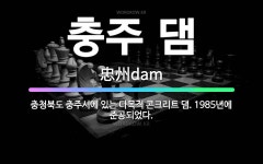 🌟충주 댐: 충청북도 충주시에 있는 다목적 콘크리트 댐. 1985년에 준공되었다. - 표준국어대사전
