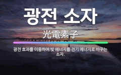 🌟광전 소자: 광전 효과를 이용하여 빛 에너지를 전기 에너지로 바꾸는 소자. - 표준국어대사전