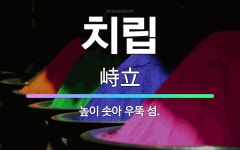 🌟치립: 높이 솟아 우뚝 섬. - 표준국어대사전