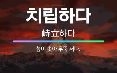 🌟치립하다: 높이 솟아 우뚝 서다. - 표준국어대사전