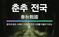 🌟춘추 전국: 중국의 춘추 시대와 그다음의 전국 시대를 아울러 이르는 말. - 표준국어대사전