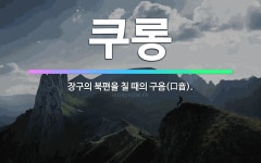 🌟쿠롱: 장구의 북편을 칠 때의 구음(口音). - 표준국어대사전