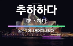 🌟추하하다: 높은 곳에서 떨어져 내리다. - 표준국어대사전