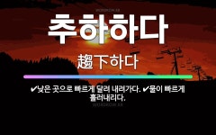 🌟추하하다: 물이 빠르게 흘러내리다., 낮은 곳으로 빠르게 달려 내려가다. - 표준국어대사전