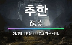 🌟추한: 생김새나 행실이 더럽고 막된 사내. - 표준국어대사전