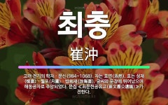 🌟최충: 고려 전기의 학자ㆍ문신(984~1068). 자는 호연(浩然). 호는 성재(惺齋)ㆍ월포(月圃)ㆍ방회... - 표준국어대사전