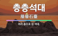 🌟층층석대: 여러 층으로 된 석대. - 표준국어대사전