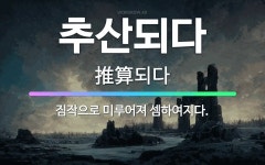 🌟추산되다: 짐작으로 미루어져 셈하여지다. - 표준국어대사전