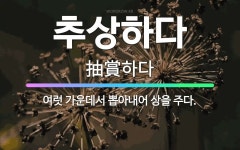 🌟추상하다: 여럿 가운데서 뽑아내어 상을 주다. - 표준국어대사전