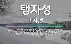 🌟탱자성: 충청남도 서산시 해미면에 있는 옛 성. 조선 태종 17년(1417)에서 세종 3년(1421) 사... - 표준국어대사전