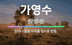 🌟가영수: 돈이나 물품 따위를 임시로 받음. - 표준국어대사전