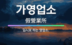 오메가월드트레블(영업소) | 🌟가영업소: 임시로 하는 영업소. - 표준국어대사전