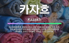 🌟카자흐: 카스피해 동북쪽, 중앙아시아의 스텝 지대에 있는 공화국. 탄전, 유전, 구리 광산 따위가 있어 ... - 표준국어대사전