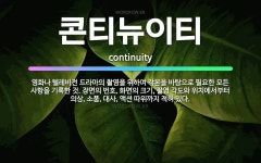 🌟콘티뉴이티: 영화나 텔레비전 드라마의 촬영을 위하여 각본을 바탕으로 필요한 모든 사항을 기록한 것. 장면....