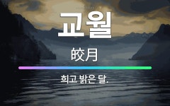 🌟교월: 희고 밝은 달. - 표준국어대사전