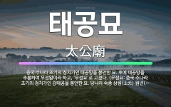 🌟태공묘: 중국 주나라 초기의 정치가인 태공망을 봉안한 묘. 후에 태공망을 추봉하여 무성왕이라 하고, ‘무... - 표준국어대사전