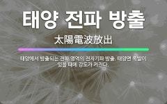 🌟태양 전파 방출: 태양에서 방출되는 전파 영역의 전자기파 방출. 태양면 폭발이 있을 때에 강도가 커진다. - 표준국어대사전