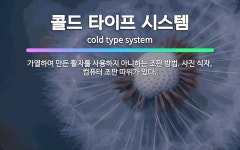 🌟콜드 타이프 시스템: 가열하여 만든 활자를 사용하지 아니하는 조판 방법. 사진 식자, 컴퓨터 조판 따위가... - 표준국어대사전