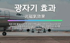 🌟광자기 효과: 빛에 의한 물질의 자기적 상태의 변화. 1931년에 보스(Bose)와 라하(Raha)가 빛... - 표준국어대사전