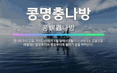 🌟콩명충나방: 명나방과의 곤충. 우리나라에서 6월 말에서 8월까지 나타나는 곤충으로 애벌레는 팥꼬투리와 콩... - 표준국어대사전