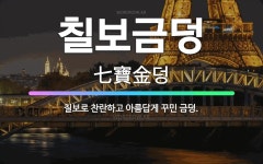 🌟칠보금덩: 칠보로 찬란하고 아름답게 꾸민 금덩. - 표준국어대사전