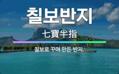 🌟칠보반지: 칠보로 꾸며 만든 반지. - 표준국어대사전