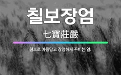 🌟칠보장엄: 칠보로 아름답고 장엄하게 꾸미는 일. - 표준국어대사전
