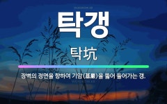 🌟탁갱: 장벽의 정면을 향하여 기암(基巖)을 뚫어 들어가는 갱. - 표준국어대사전