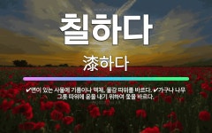🌟칠하다: 면이 있는 사물에 기름이나 액체, 물감 따위를 바르다., 가구나 나무 그릇 따위에 윤을 내기 위... - 표준국어대사전