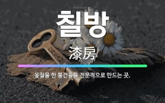 🌟칠방: 옻칠을 한 물건들을 전문적으로 만드는 곳. - 표준국어대사전