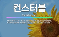 🌟컨스터블: 영국의 화가(1776~1837). 전원의 풍경을 자유롭고 사실적인 필치로 묘사하여 인상파에 큰... - 표준국어대사전