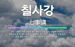 🌟칠사강: 조선 시대에, 새로 임명된 원이 행하던 부임 절차. 대궐에 하직하고 부임지로 갈 때 계판 앞에서... - 표준국어대사전