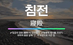 🌟침전: 왕릉에 제사를 지내기 위하여 봉분 앞에 ‘丁’ 자 모양으로 지은 집., 임금의 침방(寢房)이 있는... - 표준국어대사전