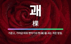 🌟괘: 거문고, 가야금 따위 현악기의 현(絃)을 괴는 작은 받침. - 표준국어대사전