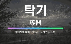 🌟탁기: 틀에 박아 내어, 쪼아서 고르게 만든 그릇. - 표준국어대사전