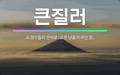 🌟큰질러: 소 장수들의 은어로, 오천 냥을 이르던 말. - 표준국어대사전