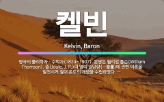 🌟켈빈: 영국의 물리학자ㆍ수학자(1824~1907). 본명은 윌리엄 톰슨(William Thomson). ....