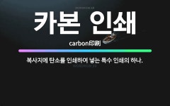 보경기획인쇄복사 | 🌟카본 인쇄: 복사지에 탄소를 인쇄하여 넣는 특수 인쇄의 하나. - 표준국어대사전