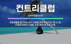 🌟컨트리클럽: 전원생활을 즐기려는 도시 사람을 위하여 골프장, 테니스장, 수영장 따위의 시설을 교외(郊外)... - 표준국어대사전
