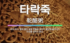 🌟타락죽: 죽의 하나. 물에 불린 쌀을 맷돌에 갈아서 절반쯤 끓이다가 우유를 섞어서 쑨다. - 표준국어대사전