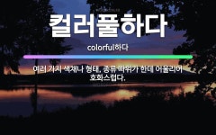 🌟컬러풀하다: 여러 가지 색채나 형태, 종류 따위가 한데 어울리어 호화스럽다. - 표준국어대사전