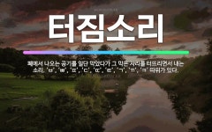 🌟터짐소리: 폐에서 나오는 공기를 일단 막았다가 그 막은 자리를 터뜨리면서 내는 소리. ‘ㅂ’, ‘ㅃ’, ... - 표준국어대사전