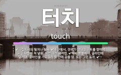 🌟터치: 당구에서, 공과 공이 맞닿음. 또는 그런 상태., 사진이나 그림 따위를 고치는 일., 그림에서의 ... - 표준국어대사전