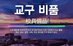 🌟교구 비품: 교육 활동을 위하여 학교와 유치원 따위의 교육 기관에서 쓰는 물품. 책상, 걸상, 칠판, 교... - 표준국어대사전